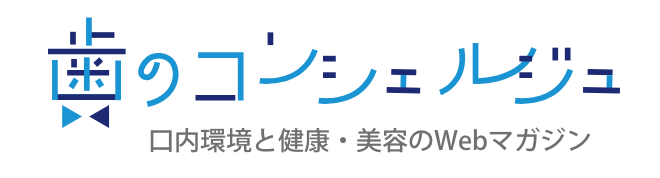 歯のコンシェルジュ 口内環境と健康・美容のWebマガジン