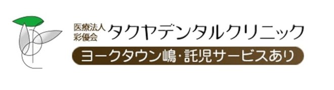 医療法人彩優会 タクヤデンタルクリニック